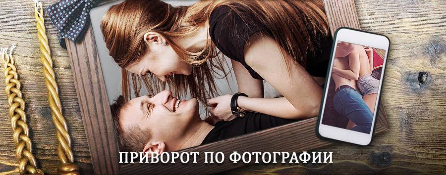 Сильный приворот по фотографии | Загорск