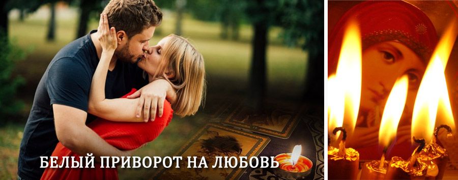 Приворот в домашних условиях на мужчину в Загорске