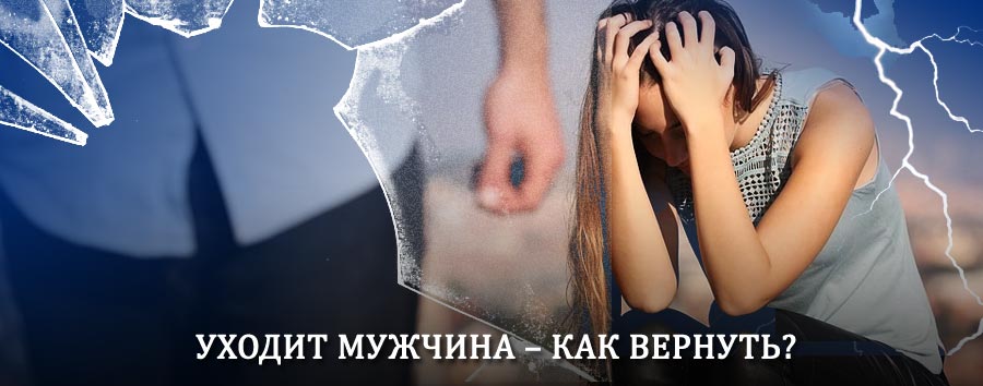 Как вернуть мужа в семью – действенный способ от гадалки в Загорске