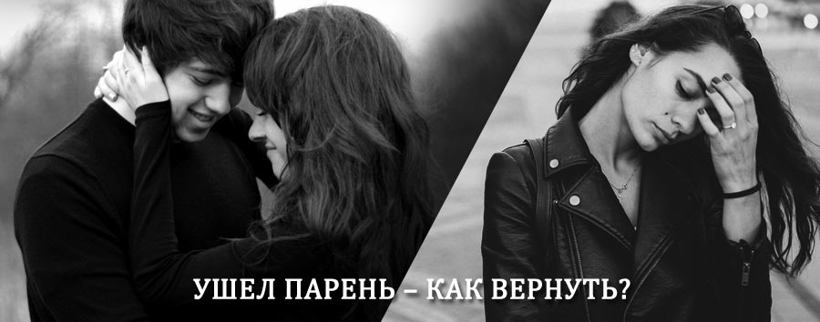Как вернуть парня после расставания – действенный приворот от гадалки в Загорске